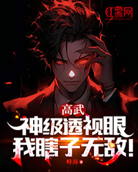 最新《高武：神级***眼，我瞎子无敌！》吴目南宫萱小说在线阅读全文章节
