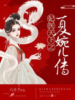 妃医天下之夏婉儿传_夏婉儿乔明邺完结版在线阅读