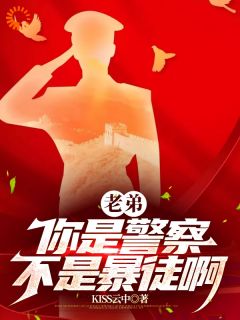 《老弟，你是***，不是***啊》完结版免费试读_《老弟，你是***，不是***啊》最新章节目录
