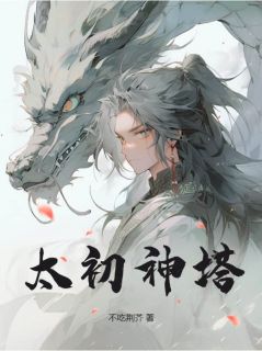 太初神塔叶尘林雪by不吃荆芥全文免费阅读