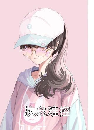 长篇小说推荐惊！从病娇学长身边逃跑失败了