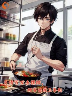 《刘一杰董格球》小说全文免费阅读_负债百万去摆摊,顾客追我三条街小说阅读