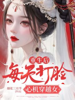重生后，每天打脸心机穿越女凌月孟飞雪小说精彩章节免费试读