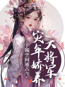 苏千芷段峥手镯空间通古今，灾年娇养大将军免费在线全文阅读