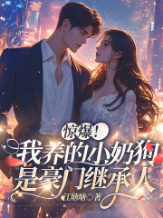 《乔荞严妄》惊爆!我养的小奶狗是豪门继承人章节在线试读