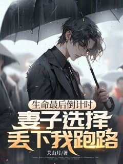 《顾源郑薇》小说章节目录精彩阅读_生命最后倒计时，妻子选择丢下我跑路小说全文