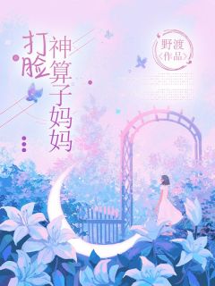 苏凉意陌千宸小说_陈凡凡陈娇娇章节在线阅读