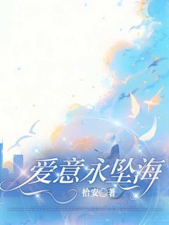 《爱意永坠深海》小说全集免费在线阅读（温芷韵陆嘉衍）