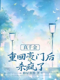 《刘丰收傅灵梦》小说全文在线阅读_真千金重回豪门后杀疯了小说全文