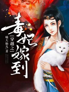 【都市爽文】顾青辞穆玄景穿越之毒妃嫁到未删减版***阅读
