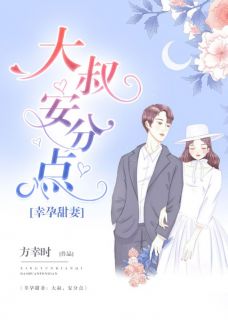 《顾聆听战御骋》小说章节目录免费试读_幸孕甜妻：大叔，安分点小说全文