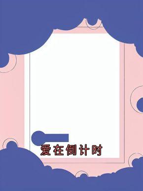 爱在倒计时袁松云璐姜成峰大结局在线阅读