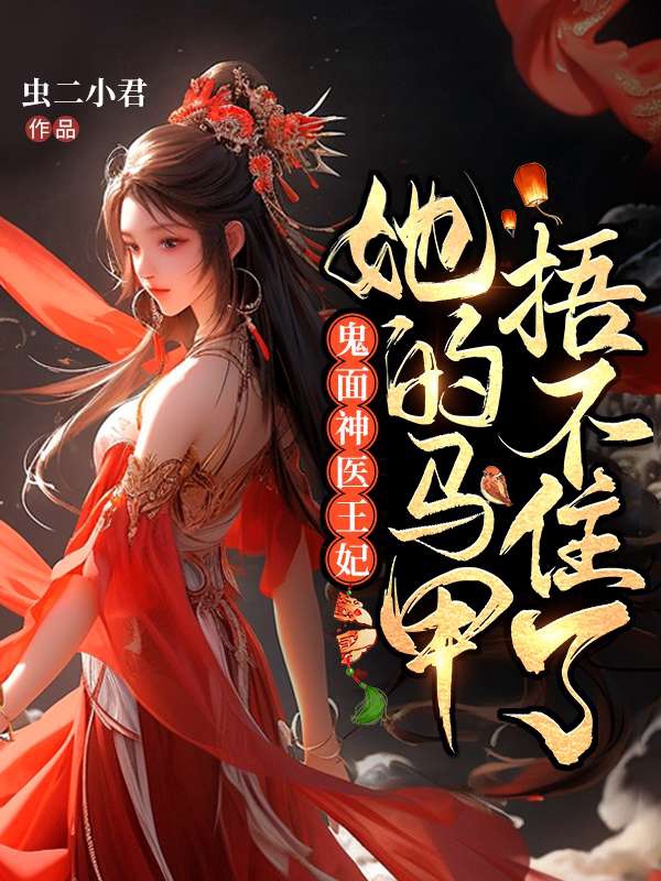 《医妃名动天下》全集免费在线阅读（张京墨慕锦一）