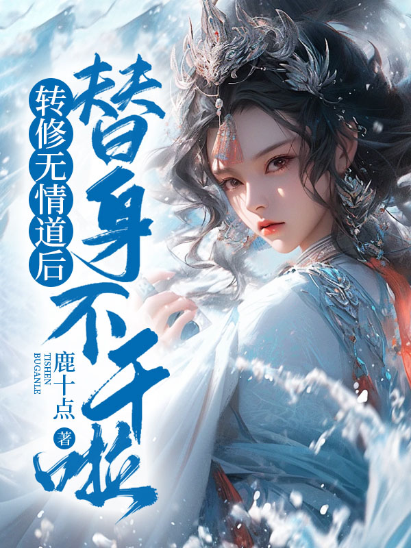 沈不姝闻人玄翊小说转修无情道后替身不干啦！在哪里可以看