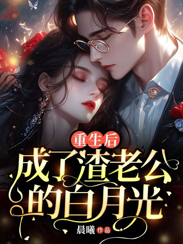 死后重生,渣前夫跪地求原谅免费阅读,死后重生,渣前夫跪地求原谅苏南清顾遇深