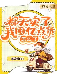 《都天灾了，我囤亿点货怎么了》凤岚楚怡萱章节列表精彩阅读
