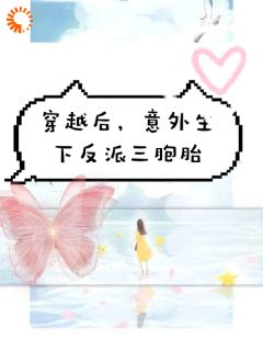 《穿越后，意外生下反派三胞胎》小说全文精彩试读_《穿越后，意外生下反派三胞胎》最新章节目录