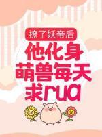 《楚千璃夜九渊》完整版在线阅读（主角撩了妖帝后，他化身萌兽每天求rua）