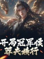 开局冠军侯，莽夫横行小说_《苏烨嬴政》小说全文在线试读