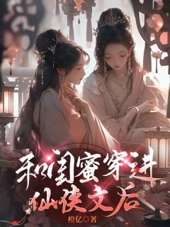 《叶含微楼殊》和闺蜜穿进仙侠文后完结版精彩阅读