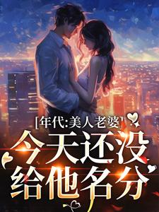 沈棠珠顾清晓章节目录_《甜软娇气包，糙汉老公轻轻哄》全文阅读