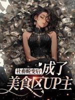 《文浅方雅》社畜蜕变后，成了美食区UP主大结局在线试读