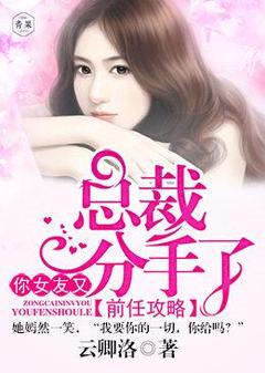 《前任攻略：总裁，你女友又分手了》洛沁江绪小说全本免费试读
