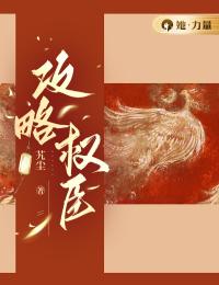 热文《陈霄萧景》攻略权臣小说全文无弹窗阅读