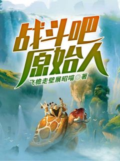 《楚东夏》小说大结局免费阅读_战斗吧，原始人小说全文