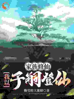 精品小说《陈景安岳姗》家族修仙：我以子嗣登仙已完结版全文章节阅读