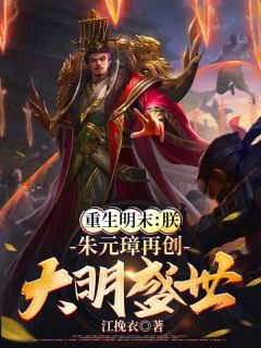 《重生明末：朕，朱元璋再创大明盛世！》免费阅读_朱元检朱元璋小说免费试读