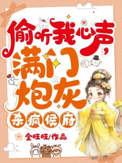 《偷听我心声，满门炮灰杀疯侯府》小说章节精彩试读_夏晚晚谢子暮小说全文