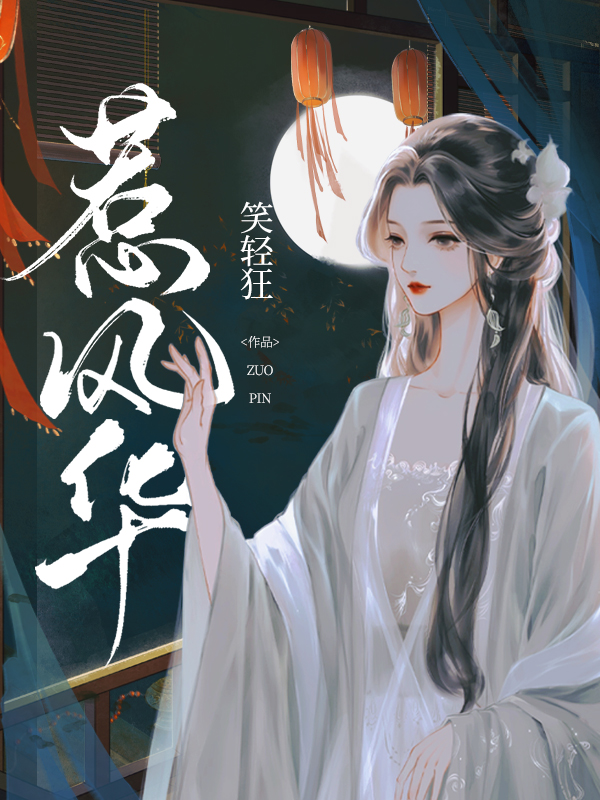 惹风华免费阅读（楚月离陆封谨）小说完结版