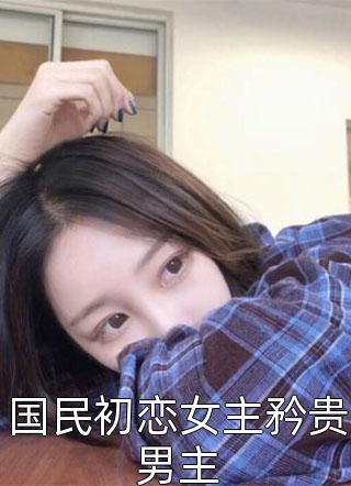 被魅力大叔养成金丝雀