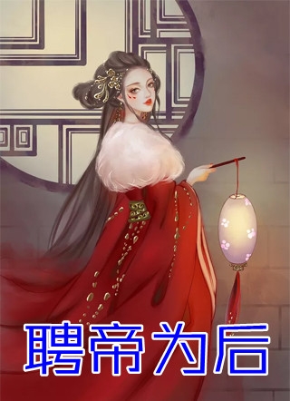 穿越后我成了妖孽师祖的心尖宠小说