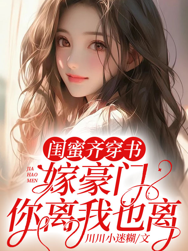 苏安娜夜萧寒（闺蜜齐穿书！嫁豪门！ 你离我也离）小说章节在线免费试读