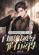 周岩毛雨静小说《救你妹妹诬告我入狱，白眼狼被辱罪有应得》在线阅读