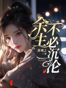 余生不必沉沦小说，余生不必沉沦在线阅读