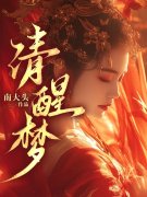 男女主人公安瑾高宴小说清醒沦陷在线免费阅读