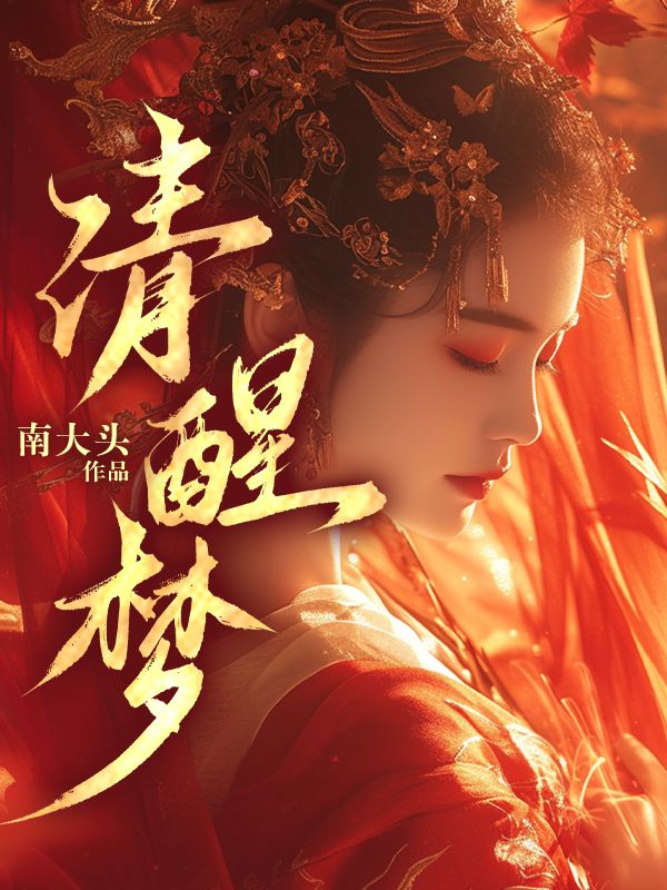 男女主人公安瑾高宴小说清醒沦陷在线免费阅读