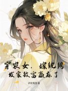 苏小小小说（苏小小穿农女，嫁纨绔，发家致富赢麻了）章节无弹窗试读