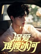 深爱难渡冰河（陈明赵初瑶）小说阅读，最新章节无删减