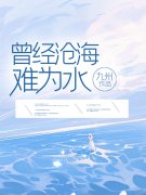 曾经沧海难为水顾景瑜许清秋最新章节，曾经沧海难为水在线阅读