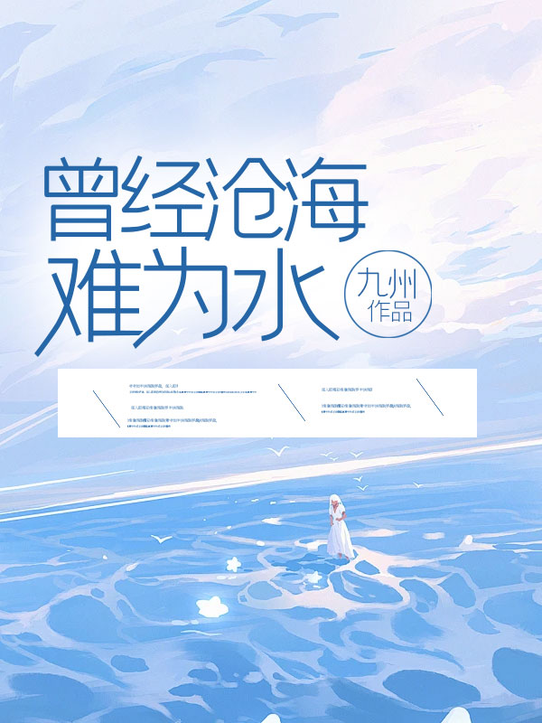 曾经沧海难为水顾景瑜许清秋最新章节，曾经沧海难为水在线阅读