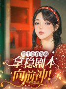 小说《假千金真发疯，拿稳剧本向前冲！》在线阅读