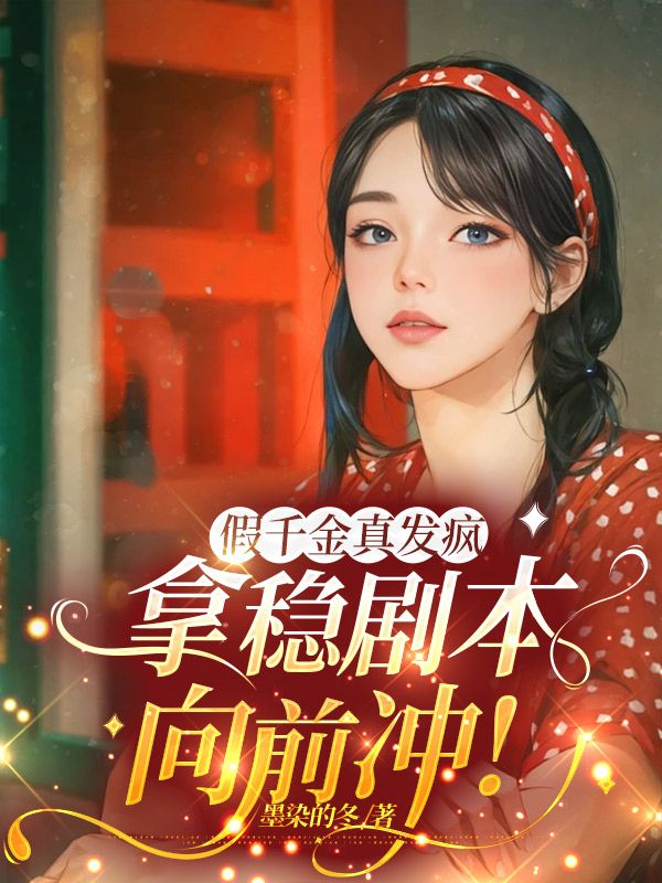 小说《假千金真发疯，拿稳剧本向前冲！》在线阅读