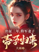 楚唯安姜时鸢小说在线免费阅读（出征三年，将军妻子带孕归来无弹窗无删减）