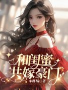 无删减版《和闺蜜共嫁豪门》章节免费阅读
