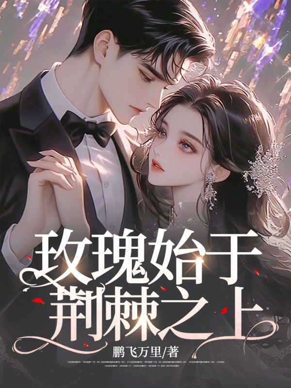 江念念何南知小说叫什么（玫瑰始于荆棘之上免费阅读）
