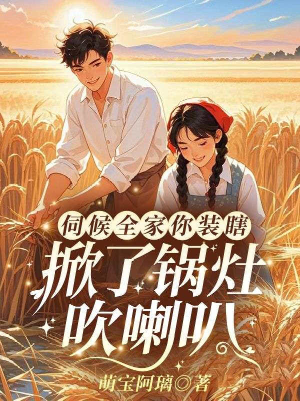 沈诗妍宋墨砚小说（沈诗妍宋墨砚伺候全家你装瞎，掀了锅灶吹喇叭）章节无弹窗试读